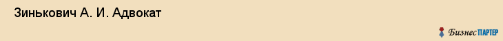  Зинькович А. И. Адвокат , Санкт-Петербург