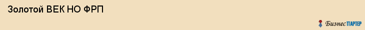  Золотой ВЕК НО ФРП , Санкт-Петербург