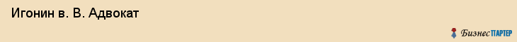  Игонин в. В. Адвокат , Санкт-Петербург