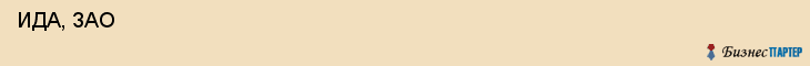  ИДА, ЗАО , Санкт-Петербург