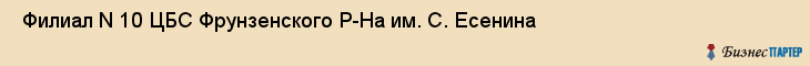  Филиал N 10 ЦБС Фрунзенского Р-На им. С. Есенина , Санкт-Петербург