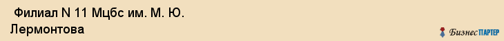  Филиал N 11 Мцбс им. М. Ю. Лермонтова , Санкт-Петербург