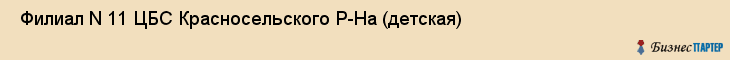  Филиал N 11 ЦБС Красносельского Р-На (детская) , Санкт-Петербург
