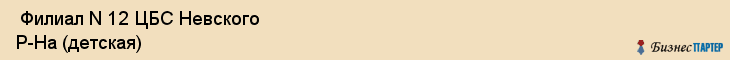  Филиал N 12 ЦБС Невского Р-На (детская) , Санкт-Петербург