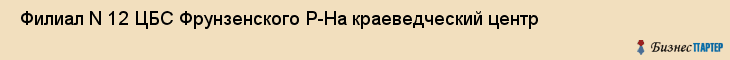  Филиал N 12 ЦБС Фрунзенского Р-На краеведческий центр , Санкт-Петербург