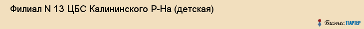  Филиал N 13 ЦБС Калининского Р-На (детская) , Санкт-Петербург