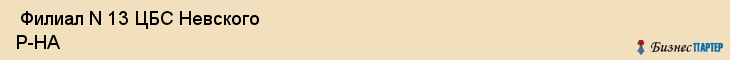  Филиал N 13 ЦБС Невского Р-НА , Санкт-Петербург