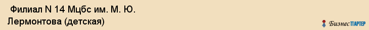  Филиал N 14 Мцбс им. М. Ю. Лермонтова (детская) , Санкт-Петербург