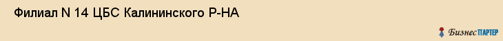  Филиал N 14 ЦБС Калининского Р-НА , Санкт-Петербург
