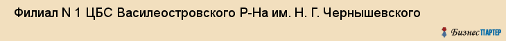  Филиал N 1 ЦБС Василеостровского Р-На им. Н. Г. Чернышевского , Санкт-Петербург