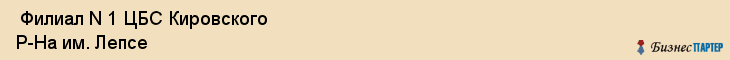  Филиал N 1 ЦБС Кировского Р-На им. Лепсе , Санкт-Петербург