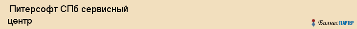  Питерсофт СПб сервисный центр , Санкт-Петербург