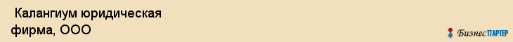  Калангиум юридическая фирма, ООО , Санкт-Петербург