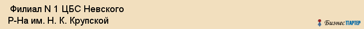 Филиал N 1 ЦБС Невского Р-На им. Н. К. Крупской , Санкт-Петербург