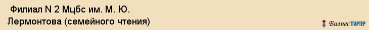  Филиал N 2 Мцбс им. М. Ю. Лермонтова (семейного чтения) , Санкт-Петербург