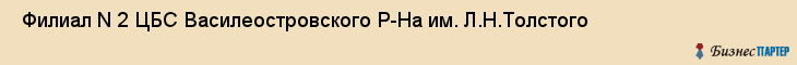  Филиал N 2 ЦБС Василеостровского Р-На им. Л.Н.Толстого , Санкт-Петербург