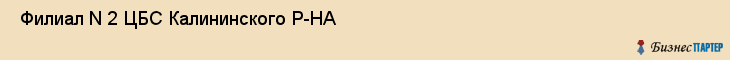  Филиал N 2 ЦБС Калининского Р-НА , Санкт-Петербург