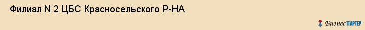  Филиал N 2 ЦБС Красносельского Р-НА , Санкт-Петербург