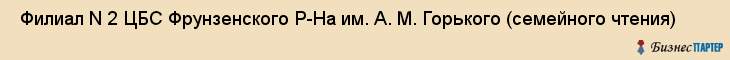  Филиал N 2 ЦБС Фрунзенского Р-На им. А. М. Горького (семейного чтения) , Санкт-Петербург