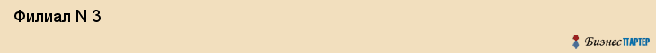 Филиал N 3 , Санкт-Петербург