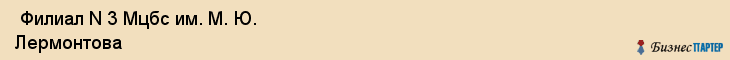  Филиал N 3 Мцбс им. М. Ю. Лермонтова , Санкт-Петербург