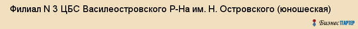  Филиал N 3 ЦБС Василеостровского Р-На им. Н. Островского (юношеская) , Санкт-Петербург