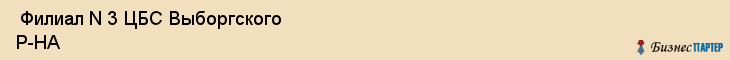  Филиал N 3 ЦБС Выборгского Р-НА , Санкт-Петербург