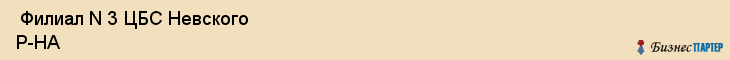  Филиал N 3 ЦБС Невского Р-НА , Санкт-Петербург