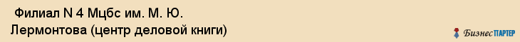  Филиал N 4 Мцбс им. М. Ю. Лермонтова (центр деловой книги) , Санкт-Петербург