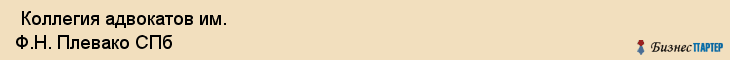  Коллегия адвокатов им. Ф.Н. Плевако СПб , Санкт-Петербург