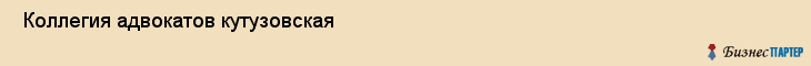  Коллегия адвокатов кутузовская , Санкт-Петербург