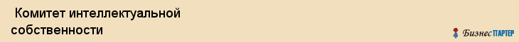  Комитет интеллектуальной собственности , Санкт-Петербург