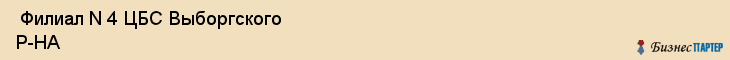  Филиал N 4 ЦБС Выборгского Р-НА , Санкт-Петербург