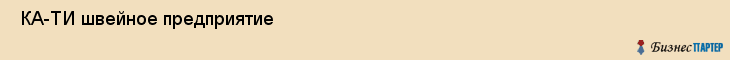  КА-ТИ швейное предприятие , Санкт-Петербург
