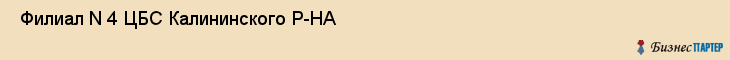  Филиал N 4 ЦБС Калининского Р-НА , Санкт-Петербург