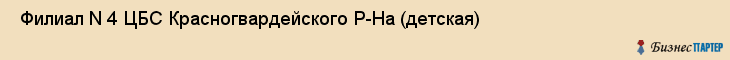  Филиал N 4 ЦБС Красногвардейского Р-На (детская) , Санкт-Петербург