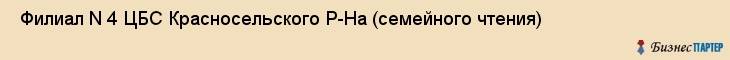  Филиал N 4 ЦБС Красносельского Р-На (семейного чтения) , Санкт-Петербург