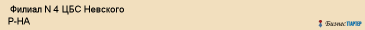  Филиал N 4 ЦБС Невского Р-НА , Санкт-Петербург