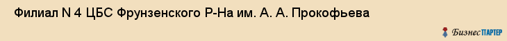  Филиал N 4 ЦБС Фрунзенского Р-На им. А. А. Прокофьева , Санкт-Петербург
