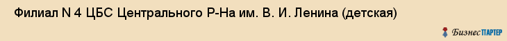  Филиал N 4 ЦБС Центрального Р-На им. В. И. Ленина (детская) , Санкт-Петербург