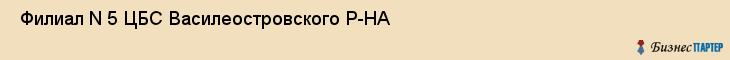  Филиал N 5 ЦБС Василеостровского Р-НА , Санкт-Петербург