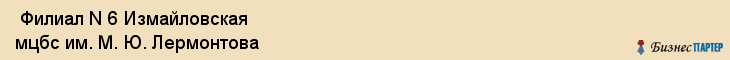  Филиал N 6 Измайловская мцбс им. М. Ю. Лермонтова , Санкт-Петербург