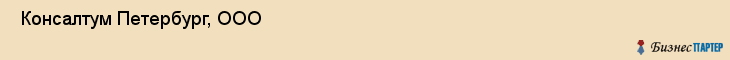  Консалтум Петербург, ООО , Санкт-Петербург