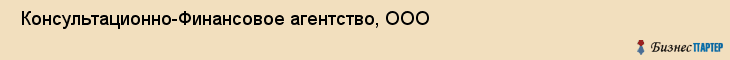  Консультационно-Финансовое агентство, ООО , Санкт-Петербург