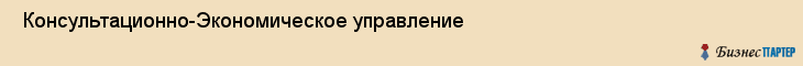  Консультационно-Экономическое управление , Санкт-Петербург