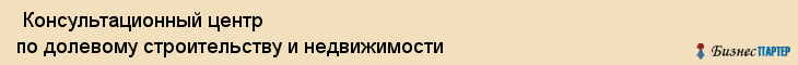  Консультационный центр по долевому строительству и недвижимости , Санкт-Петербург