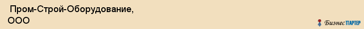  Пром-Строй-Оборудование, ООО , Санкт-Петербург