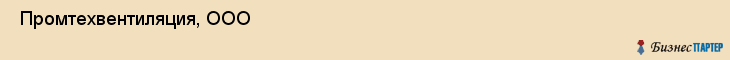  Промтехвентиляция, ООО , Санкт-Петербург