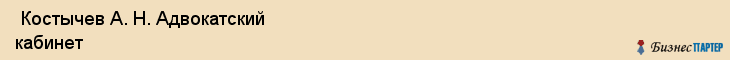  Костычев А. Н. Адвокатский кабинет , Санкт-Петербург