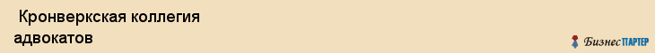  Кронверкская коллегия адвокатов , Санкт-Петербург